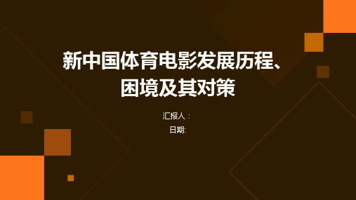 新中国体育电影发展历程、困境及其对策