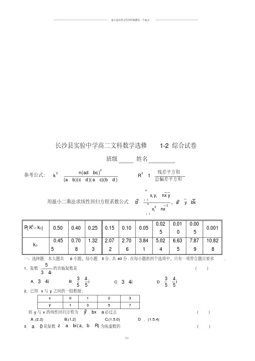 人教A版高二文科数学选修1-2综合试卷