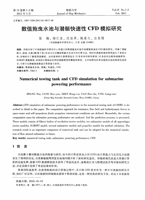 数值拖曳水池与潜艇快速性CFD模拟研究