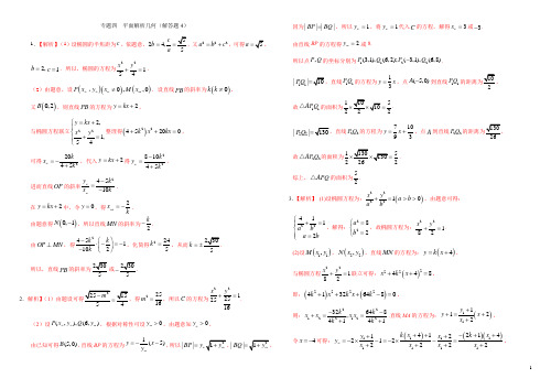 专题四平面解析几何(大4答案) 