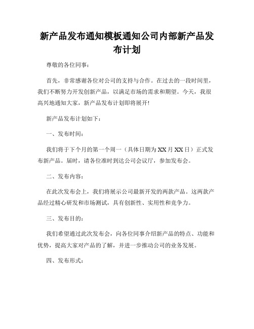 新产品发布通知模板通知公司内部新产品发布计划