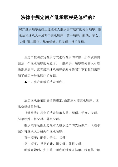 法律中规定房产继承顺序是怎样的？