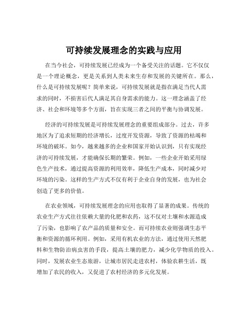 可持续发展理念的实践与应用