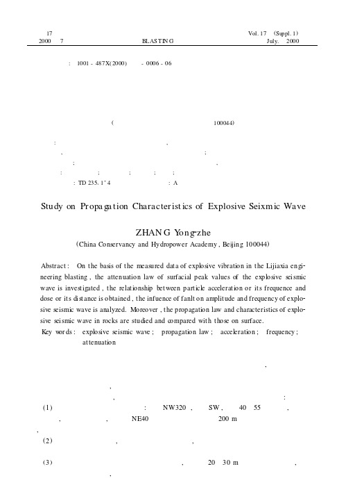 爆破地震波传播特性研究