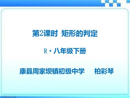 人教版八年级下册矩形的判定