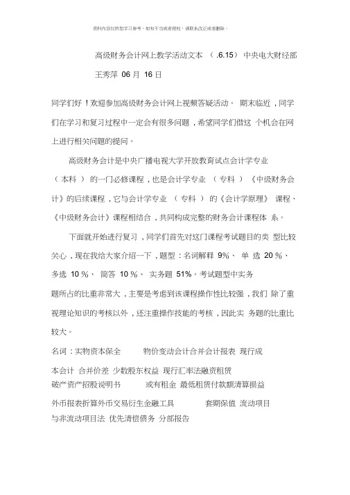 高级财务会计网上教学活动文本