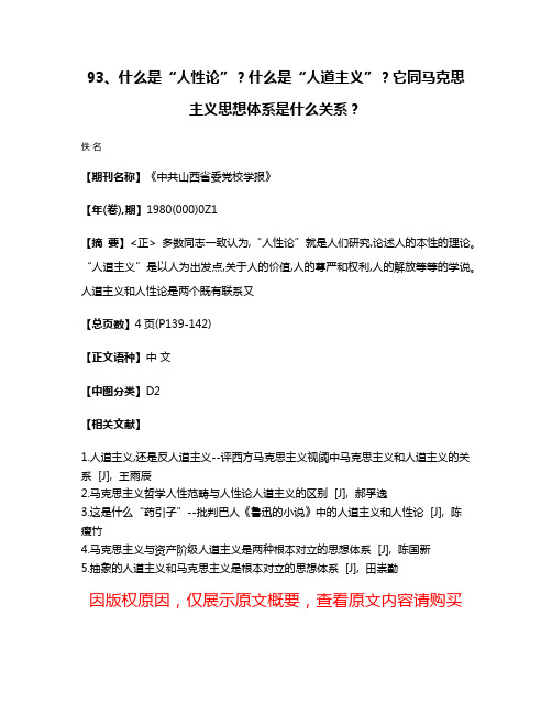 93、什么是“人性论”?什么是“人道主义”?它同马克思主义思想体系是什么关系?