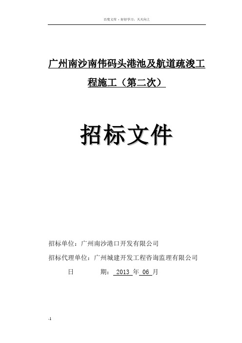 广州南沙南伟码头港池及航道疏浚工程施工第二次