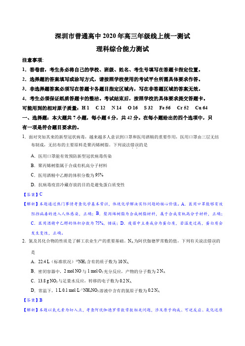 广东省深圳市2020年普通高中高三年级线上统一测试(全国I卷)理综化学试题(精解精析)