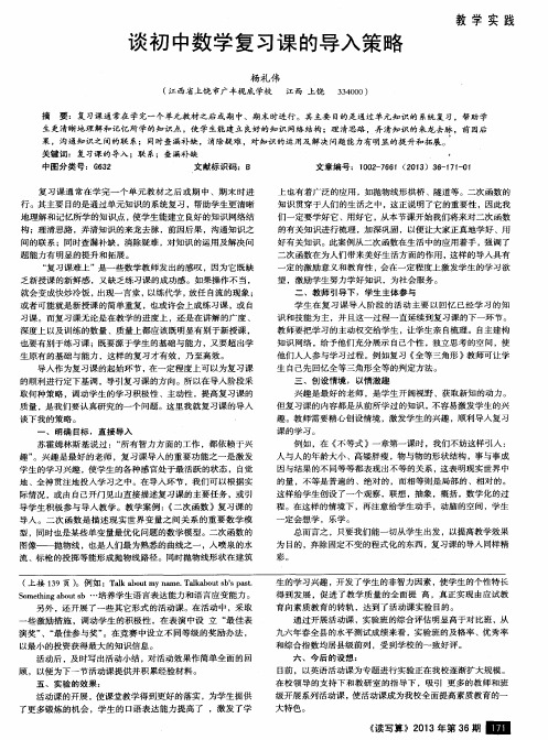 谈初中数学复习课的导入策略