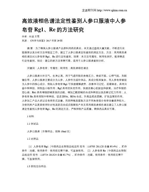 高效液相色谱法定性鉴别人参口服液中人参皂苷Rg1、Re的方法研究