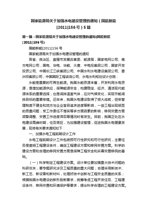 国家能源局关于加强水电建设管理的通知（国能新能[2011]156号）5篇