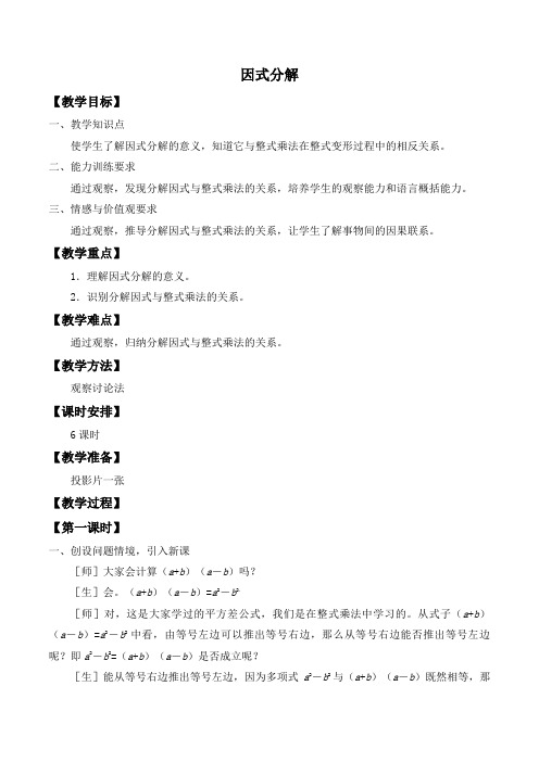 北师大版八年级数学下册 因式分解 教案