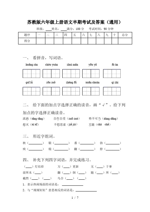 苏教版六年级上册语文半期考试及答案(通用)