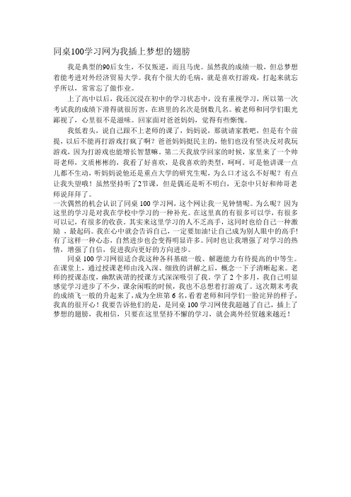 同桌100学习网为我插上梦想的翅膀
