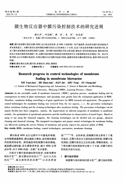 膜生物反应器中膜污染控制技术的研究进展