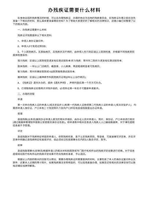 办残疾证需要什么材料