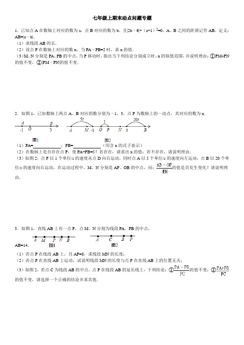 七年级上期末动点问题专题(附答案)