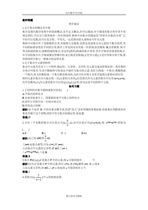 人教B版数学高一版必修1教案1.1.1集合的概念