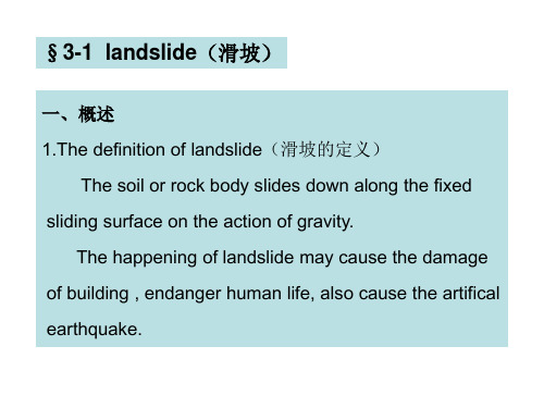 第3章 不良地质作用和地质灾害