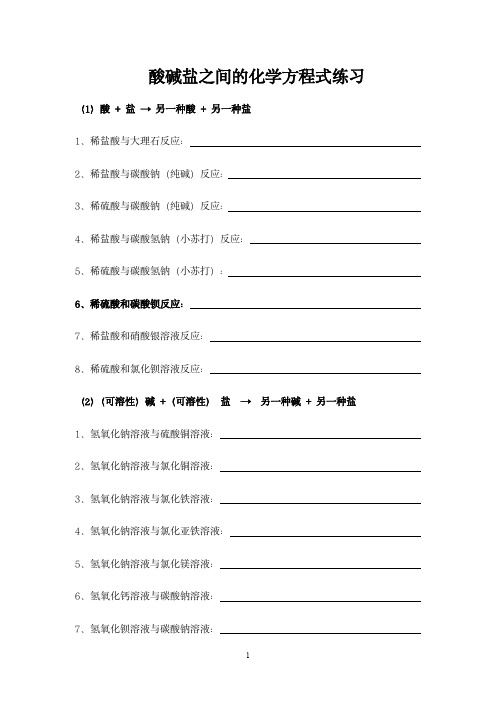 初中化学-酸碱盐之间的化学方程式练习