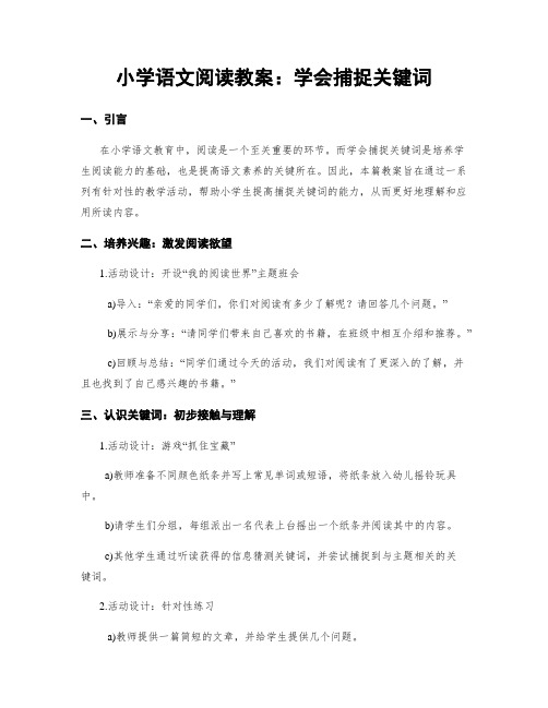 小学语文阅读教案：学会捕捉关键词