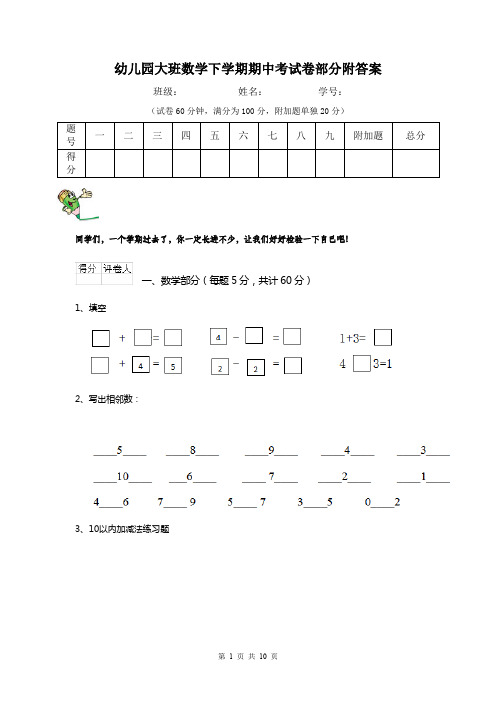 幼儿园大班数学下学期期中考试卷部分附答案