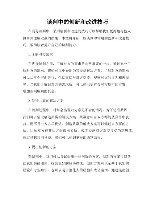 谈判中的创新和改进技巧