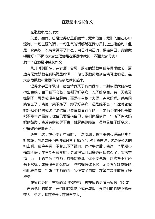 在激励中成长作文