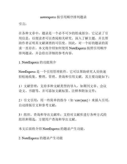 noteexpress 按引用顺序排列题录