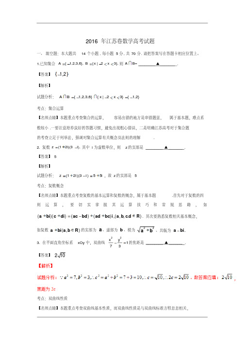 2016年高考江苏卷数学试题(解析版)