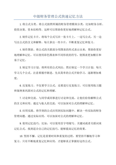 中级财务管理公式快速记忆方法