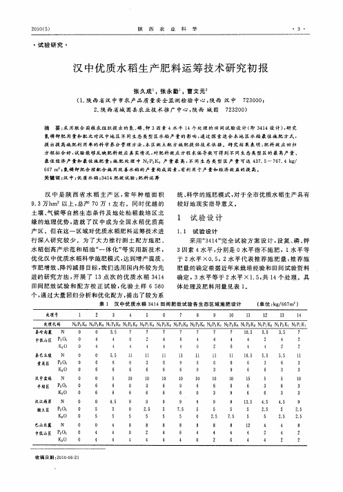 汉中优质水稻生产肥料运筹技术研究初报