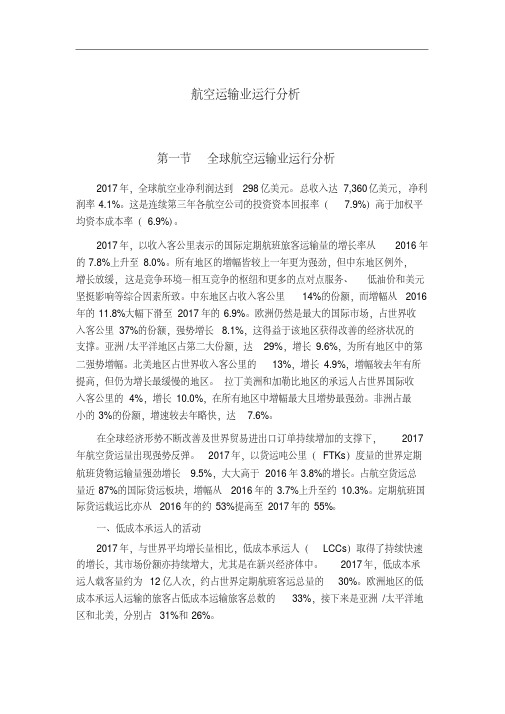 航空运输业运行分析