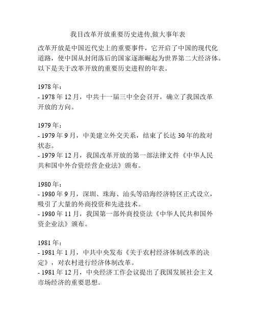 我目改革开放重要历史进传,做大事年表