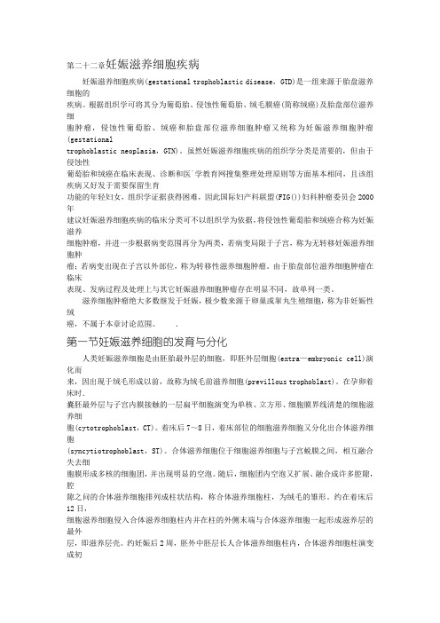 执业医师妇产科第二十二章 妊娠滋养细胞疾病