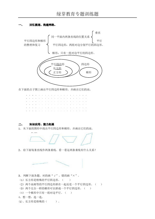 四年级数学平行四边形和梯形练习题(含答案)