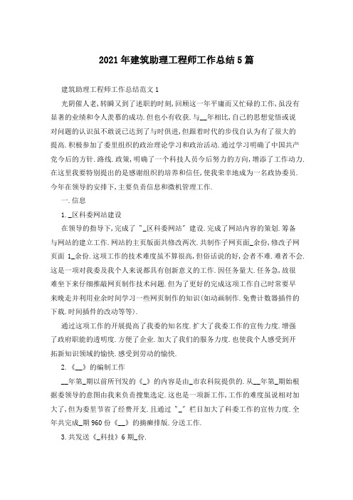 2021年建筑助理工程师工作总结5篇