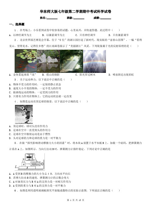 华东师大版七年级第二学期期中考试科学试卷