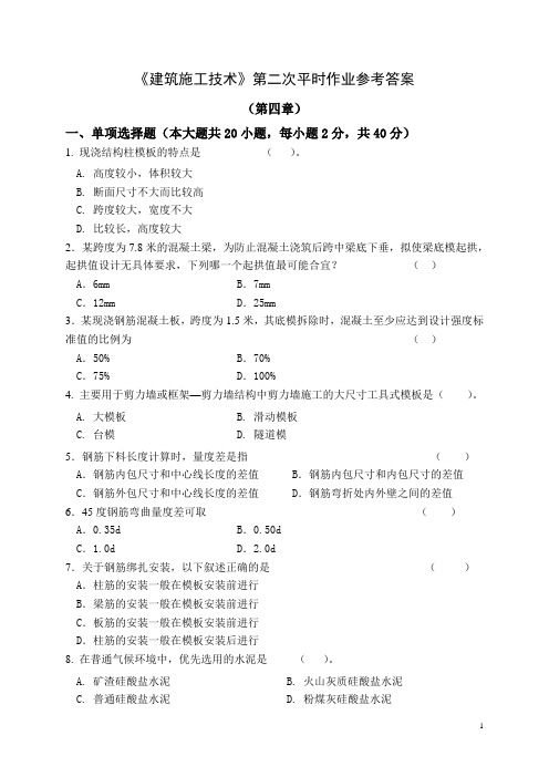 建筑施工技术第2次作业