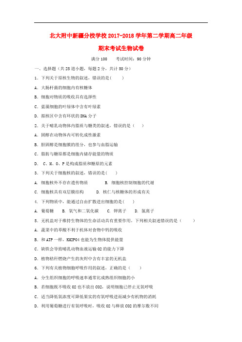 新疆自治区北大附中新疆分校高二生物下学期期末考试试题