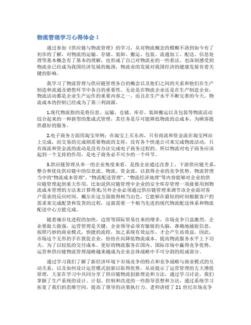 物流管理学习心得体会