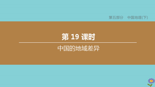 (连云港专版)2020中考地理复习方案第五部分中国地理(下)第19课时中国的地域差异课件