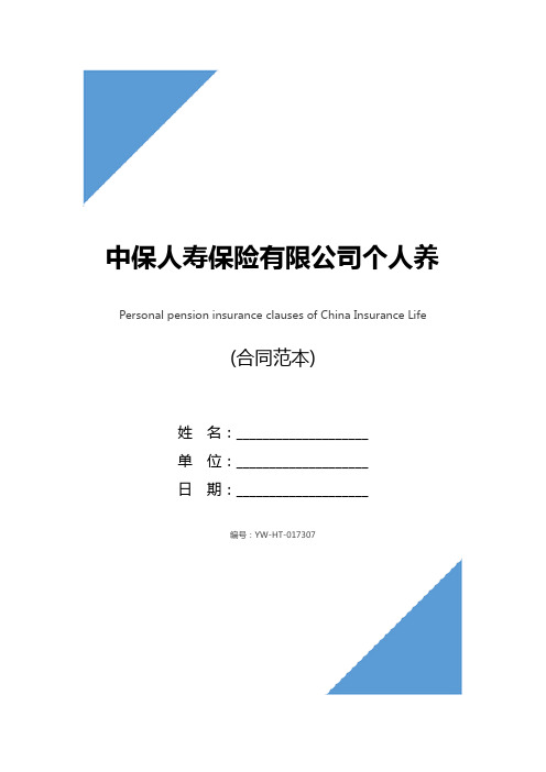 中保人寿保险有限公司个人养老金保险条款(通用版)