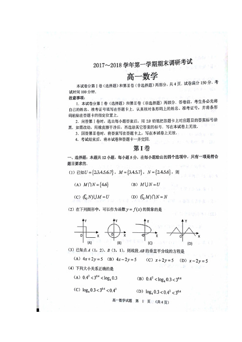 河南省平顶山市2017-2018学年高一上学期期末调研考试数学试题 扫描版含答案