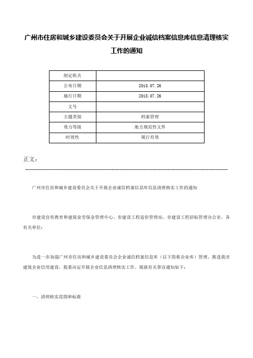 广州市住房和城乡建设委员会关于开展企业诚信档案信息库信息清理核实工作的通知-