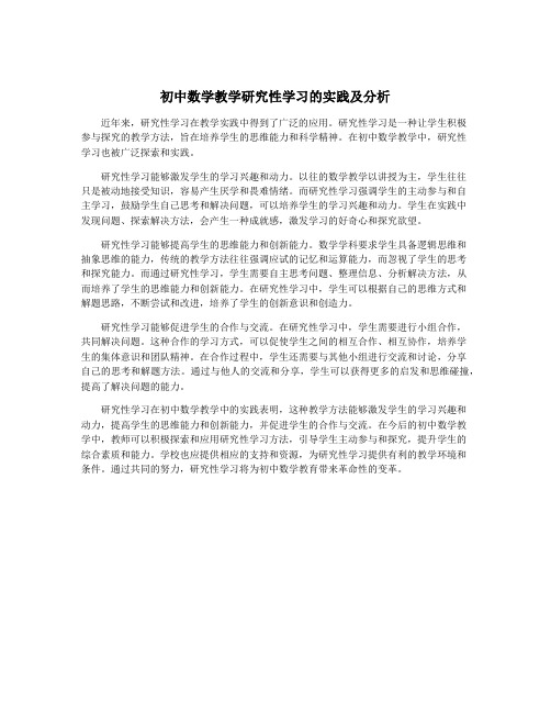 初中数学教学研究性学习的实践及分析