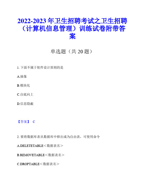 2022-2023年卫生招聘考试之卫生招聘(计算机信息管理)训练试卷附带答案