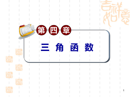 高考文科数学第一轮考点总复习课件 4.3    三角函数的化简、求值