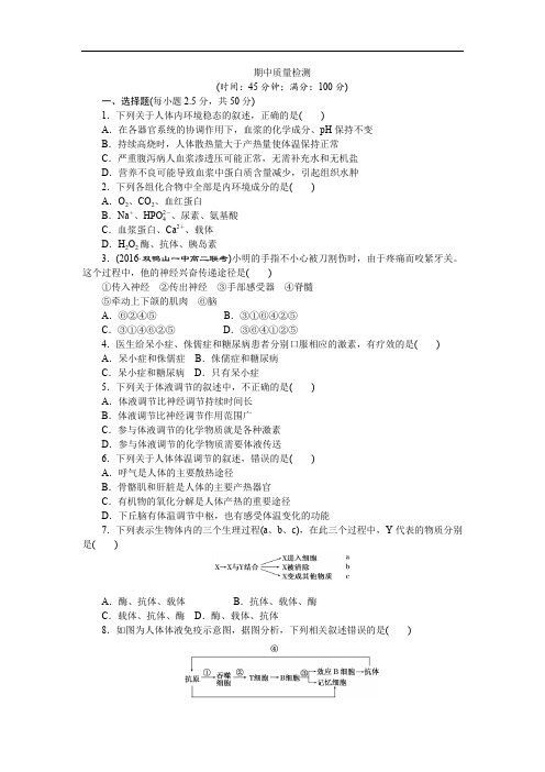 2020年高中生物(人教版)必修三期中质量检测： Word版含解析